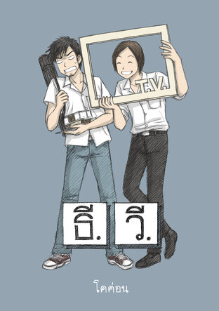ธี.วี. เล่ม 1 (ฉบับ 2008-2015)