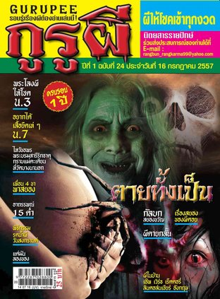 นิตยสารกูรูผี ฉบับที่ 24