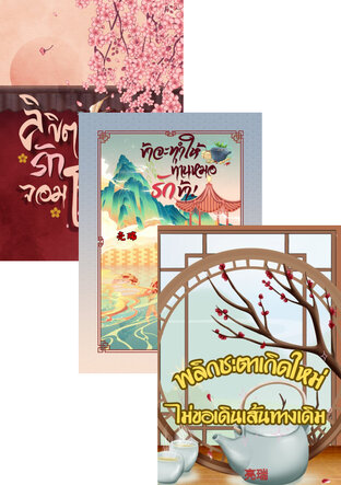 SET สามพี่น้องตระกูลเซียว