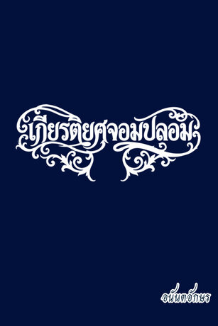 เกียรติยศจอมปลอม