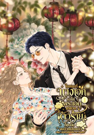 ในขณะที่นางเอกรอให้พระเอกมาช่วย ตัวร้ายก็ขุนฉันจนอ้วนเสียแล้ว เล่ม 1