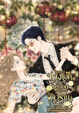 ในขณะที่นางเอกรอให้พระเอกมาช่วย ตัวร้ายก็ขุนฉันจนอ้วนเสียแล้ว เล่ม 2