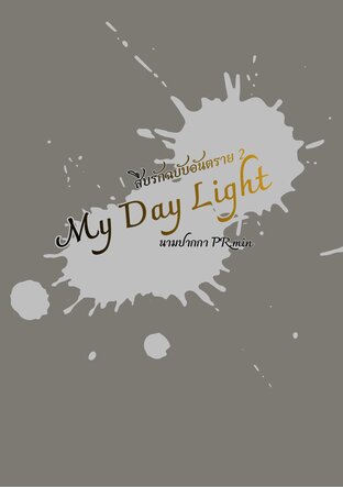 My Day Light สืบรักฉบับอันตราย 2