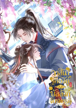 วาสนาเคียงคู่ บัลลังก์จักรพรรดิ เล่ม 1