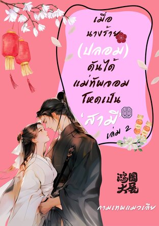เมื่อนางร้าย (ปลอม) ดันได้แม่ทัพจอมโหดเป็น 'สามี' เล่ม 2 [จบ]