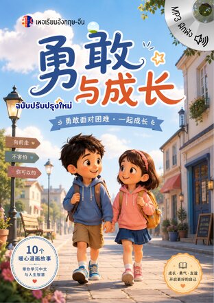 《勇敢与成长》อ่านจีนสนุก พร้อมแปลไทย คำศัพท์ ไวยากรณ์ และแบบฝึกหัด HSK1&ndash;3