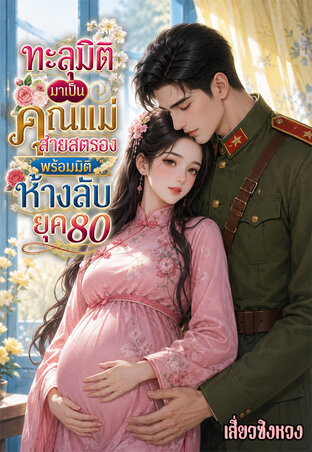 ทะลุมิติมาเป็นคุณแม่สายสตรองพร้อมมิติห้างลับยุค80