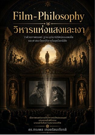Film-Philosophy ปรัชญาภาพยนต์: วิหารแห่งแสงและเงา