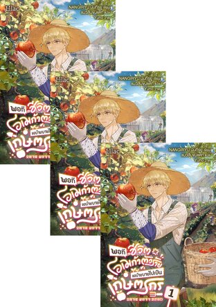 SET พอทีชีวิตโอเมก้าตัวร้าย ขอบ๊ายบายไปเป็นเกษตรกร เล่ม 1-3 (จบ)