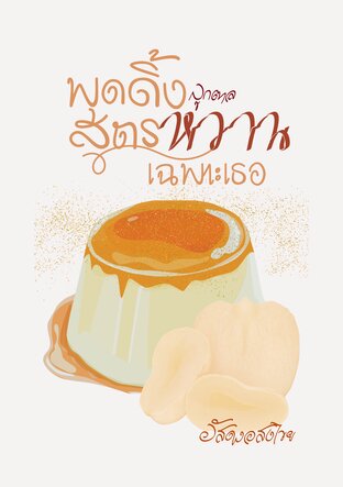 พุดดิ้งลูกตาล สูตรหวานเฉพาะเธอ