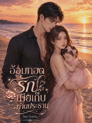 อ้อมกอดรักเมียเก็บท่านประธาน