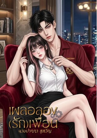 เผลอลอง(รัก)เพื่อน