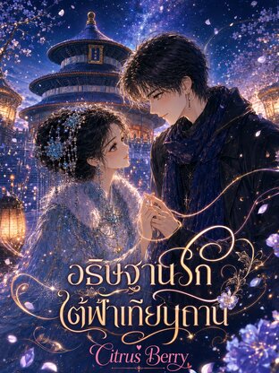 อธิษฐานรักใต้ฟ้าเทียนถาน