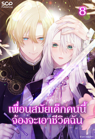 เพื่อนสมัยเด็กคนนี้จ้องจะเอาชีวิตฉัน เล่ม 8