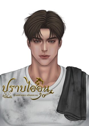 ปราบไออุ่น