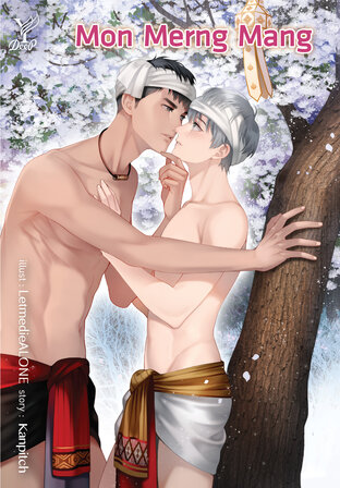 Mon Merng Mang (ม่อนเมิงมาง English version)