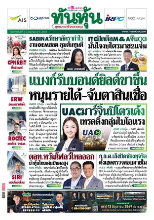 ทันหุ้น 11 มิถุนายน 2569