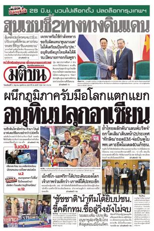 หนังสือพิมพ์มติชน วันพฤหัสบดีที่ 11 มิถุนายน พ.ศ.2569