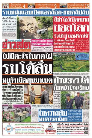 หนังสือพิมพ์ข่าวสด วันพฤหัสบดีที่ 11 มิถุนายน พ.ศ.2569