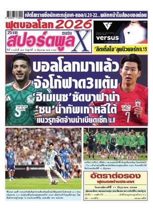 หนังสือพิมพ์สปอร์ตพูลXรายวัน วันศุกร์ที่ 12 มิถุนายน พ.ศ.2569