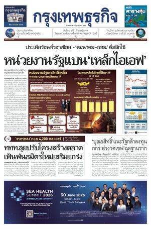 กรุงเทพธุรกิจ วันพฤหัสบดีที่ 11 มิถุนายน พ.ศ.2569