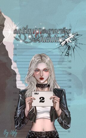 ฉันเปลี่ยนคุกเป็นอาณาจักรในวันสิ้นโลก เล่ม 2