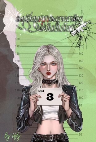 ฉันเปลี่ยนคุกเป็นอาณาจักรในวันสิ้นโลก เล่ม 3