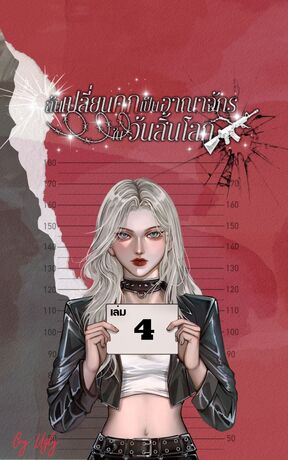 ฉันเปลี่ยนคุกเป็นอาณาจักรในวันสิ้นโลก เล่ม 4