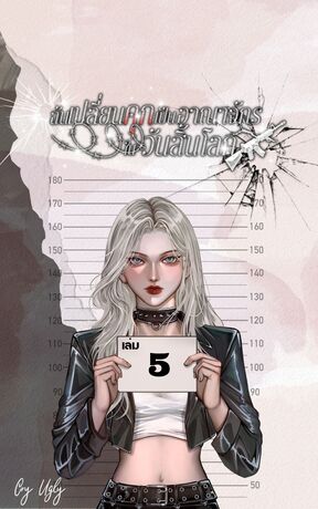 ฉันเปลี่ยนคุกเป็นอาณาจักรในวันสิ้นโลก เล่ม 5
