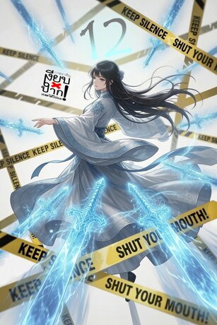 เงียบปากเถอะได้โปรด! เล่ม 12