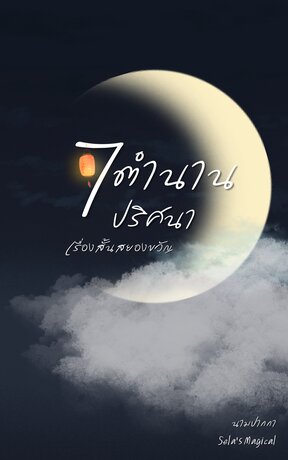 7ตำนานปริศนา เรื่องสั้นสยองขวัญ