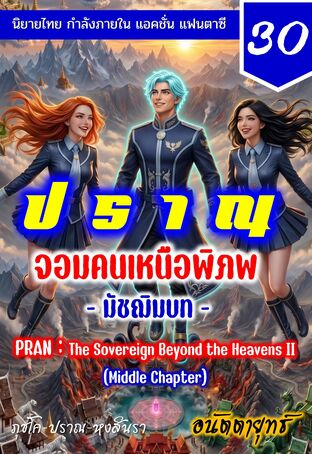 ปราณ จอมคนเหนือพิภพ ภาคมัชฌิมบท เล่มที่ 30 (581-600)