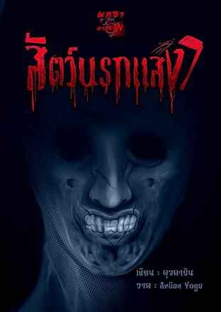 สัตว์นรกแสง ซีรีส์มิจฉาพยาบาท เล่มที่ 2 (จบในตอน)