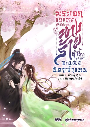พระเอกธงแดงข้าไม่เอา! นางร้ายผู้นี้จะแต่งบิดาเจ้าแทน