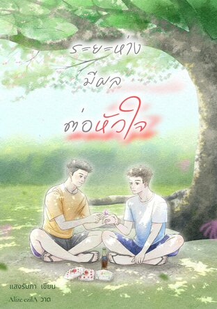 ระยะห่างมีผลต่อหัวใจ