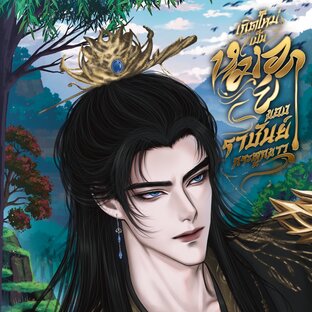 เกิดใหม่เป็นหมอยาของราชันย์กระดูกขาว (เล่ม 1 อ่านฟรี)