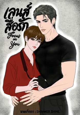 เลนส์สื่อรัก ( Focus on You. )