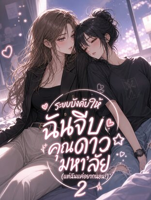 ระบบบังคับให้ฉันจีบคุณดาวมหา&rsquo;ลัย (แต่ฉันแค่อยากนอน!) 2