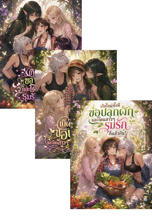SET เกิดใหม่ทั้งที ขอปลูกผักและโดนสาวๆ รุมรักก็แล้วกัน