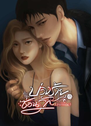 บ่วงร้ายซ่อนรัก (Jasmine)