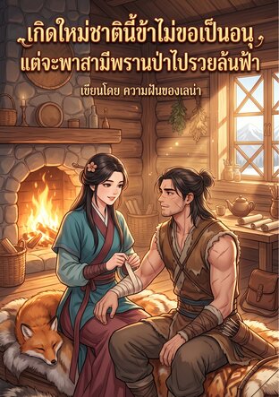 เกิดใหม่ชาตินี้ข้าไม่ขอเป็นอนุ แต่จะพาสามีพรานป่าไปรวยล้นฟ้า