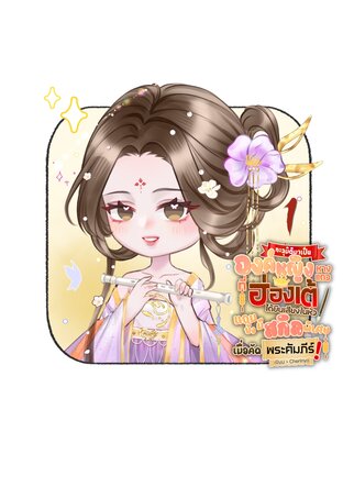 ทะลุมิติมาเป็นองค์หญิงหางแถว ที่ฮ่องเต้ได้ยินเสียงในหัว แถมยังมีสกิลพิเศษเมื่อคัดพระคัมภีร์! เล่ม 1