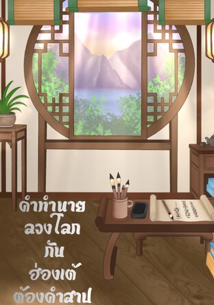 คำทำนายลวงโลกกับฮ่องเต้ต้องคำสาป