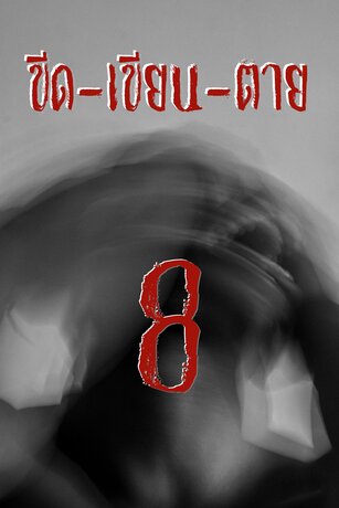 ขีด-เขียน-ตาย 8