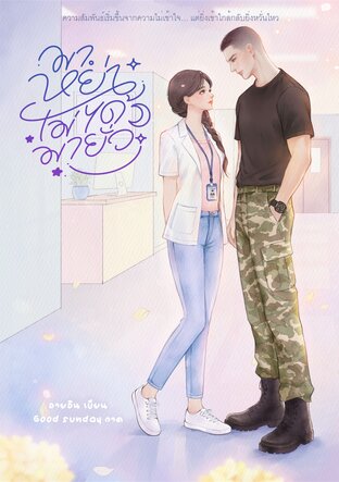 มาหย่าไม่ได้มายั่ว