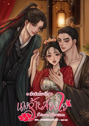 เมื่อฉันต้องเป็นนางร้ายสองใจ ที่ไม่อยากได้ใครสักคน