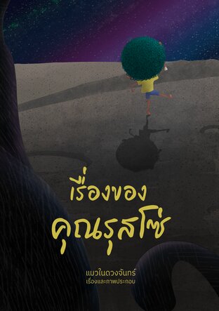 เรื่องของคุณรุสโซ่