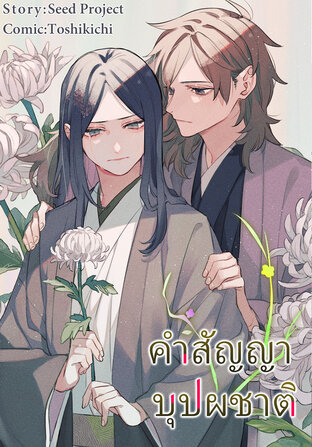 คำสัญญาบุปผชาติ