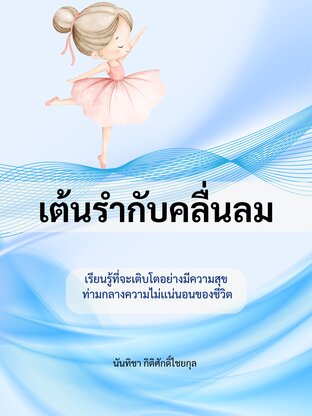เต้นรำกับคลื่นลม