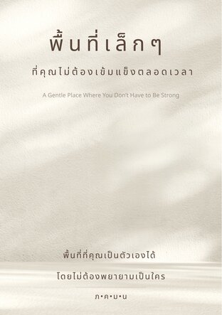 พื้นที่เล็กๆ ที่คุณไม่ต้องเข้มแข็งตลอดเวลา